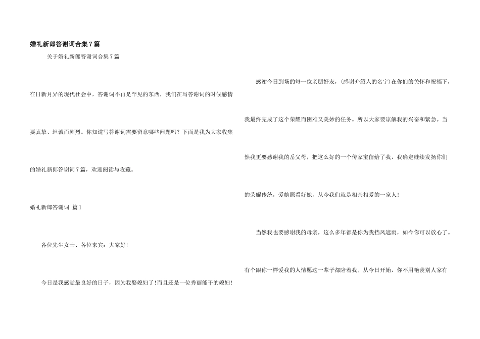 婚礼新郎答谢词合集7篇_第1页