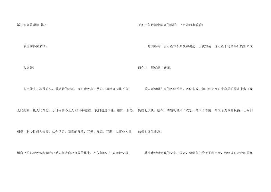 婚礼新郎答谢词合集7篇_第3页