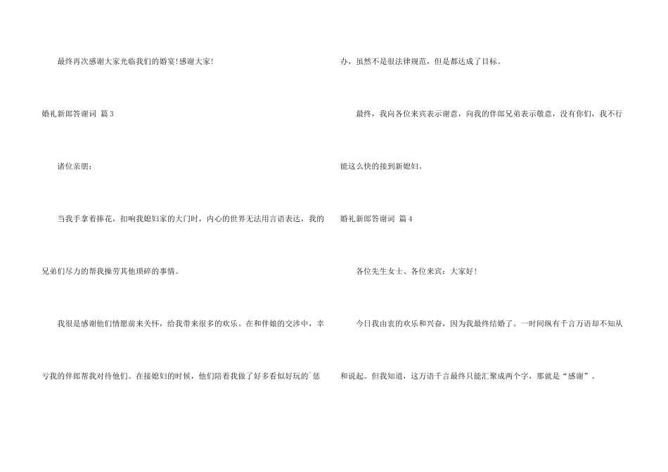 婚礼新郎答谢词模板锦集九篇_第3页