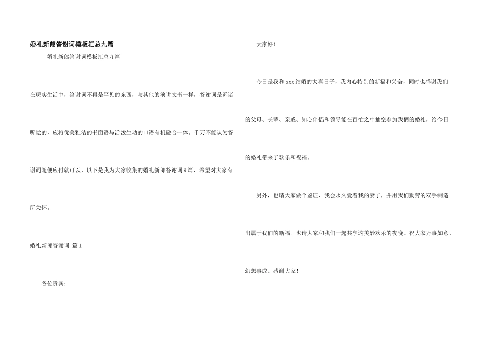 婚礼新郎答谢词模板汇总九篇_第1页