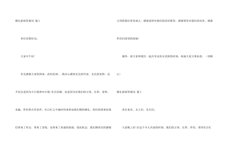 婚礼新郎答谢词模板汇总九篇_第2页