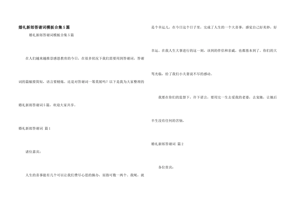 婚礼新郎答谢词模板合集5篇_第1页