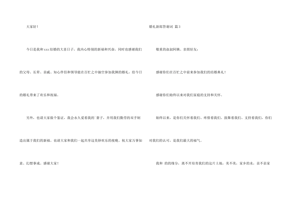 婚礼新郎答谢词模板合集5篇_第2页