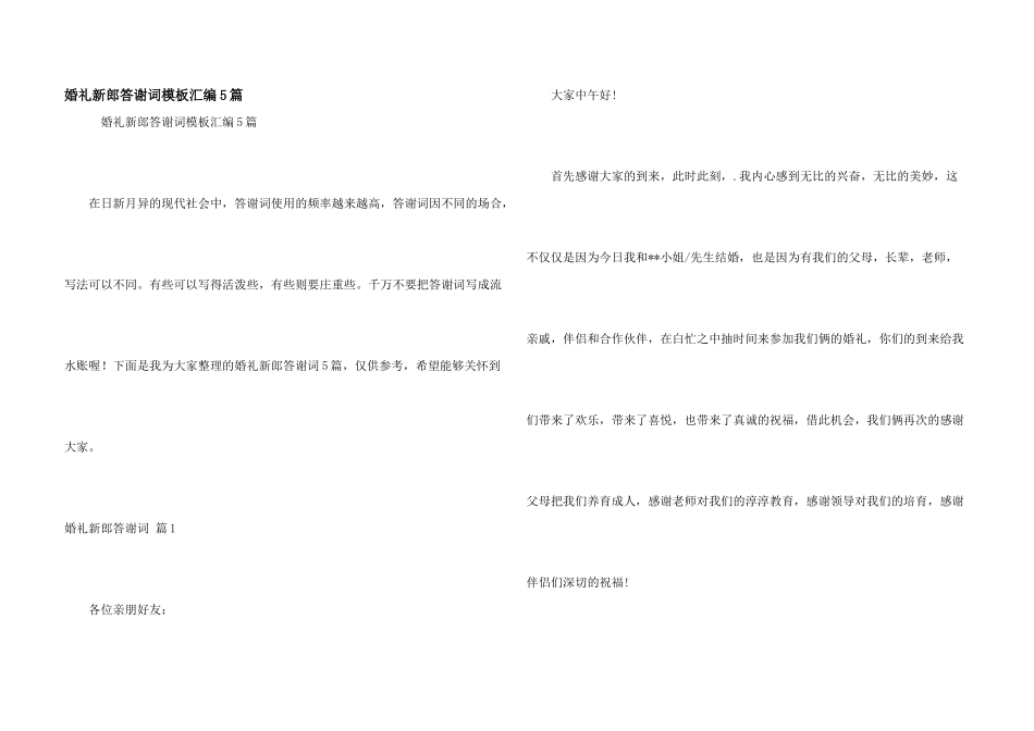 婚礼新郎答谢词模板汇编5篇_第1页