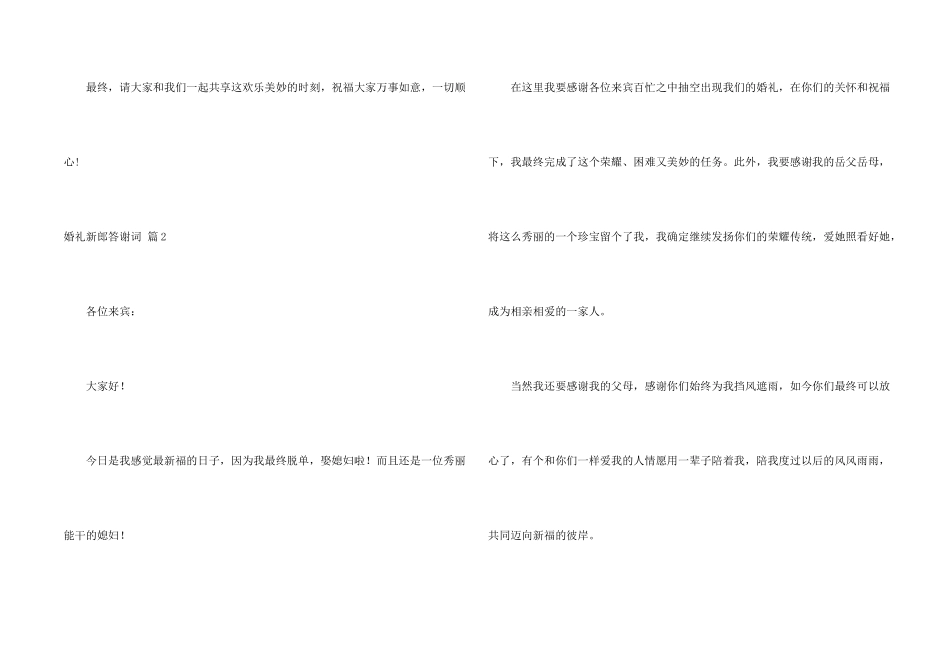 婚礼新郎答谢词模板汇编5篇_第2页