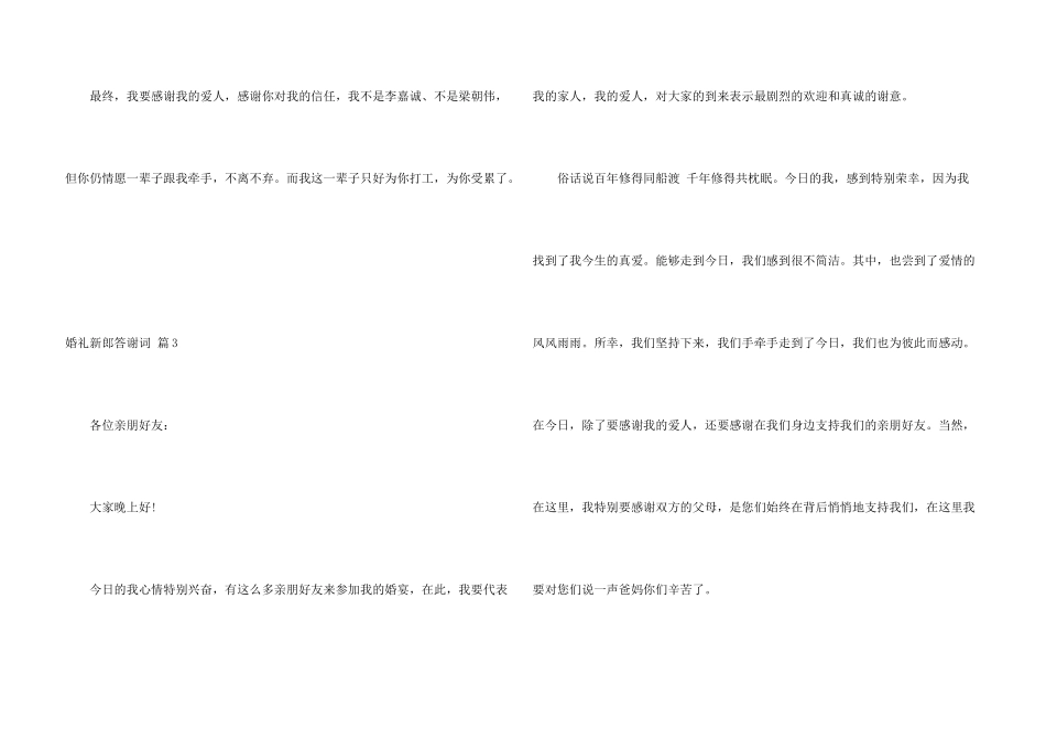 婚礼新郎答谢词模板汇编5篇_第3页