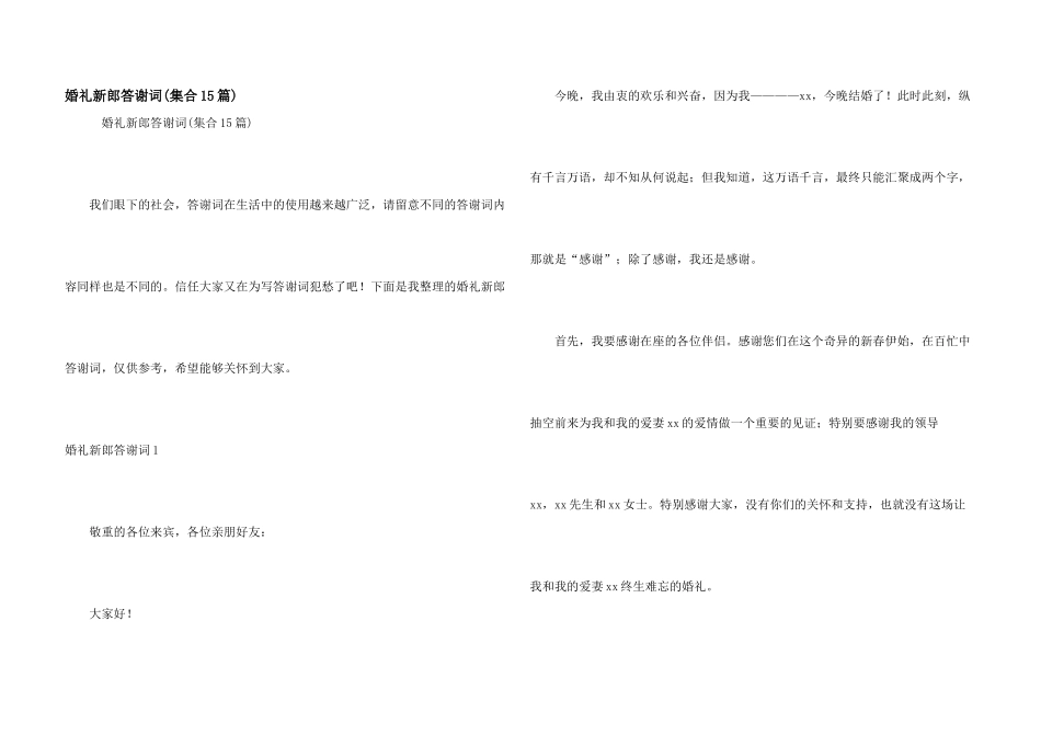 婚礼新郎答谢词(集合15篇)_第1页
