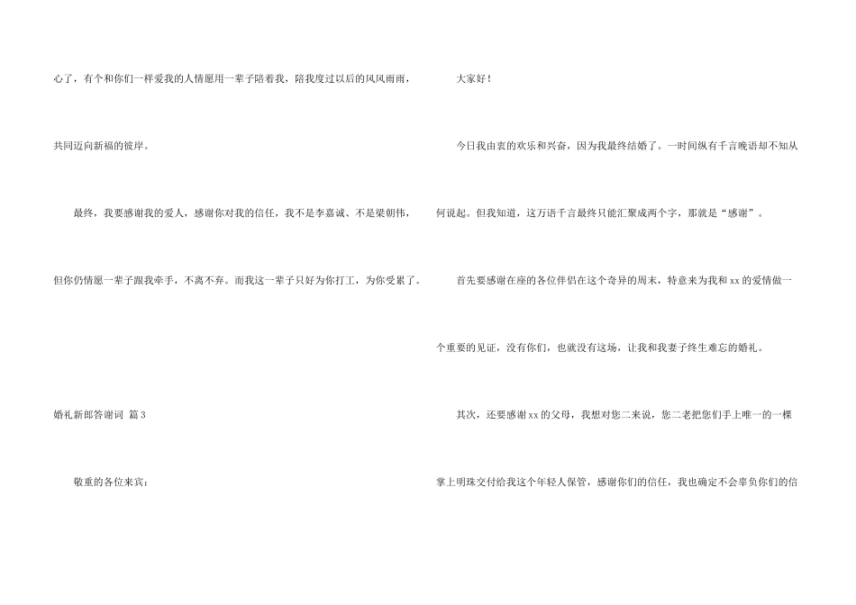 婚礼新郎答谢词模板汇总七篇_第3页