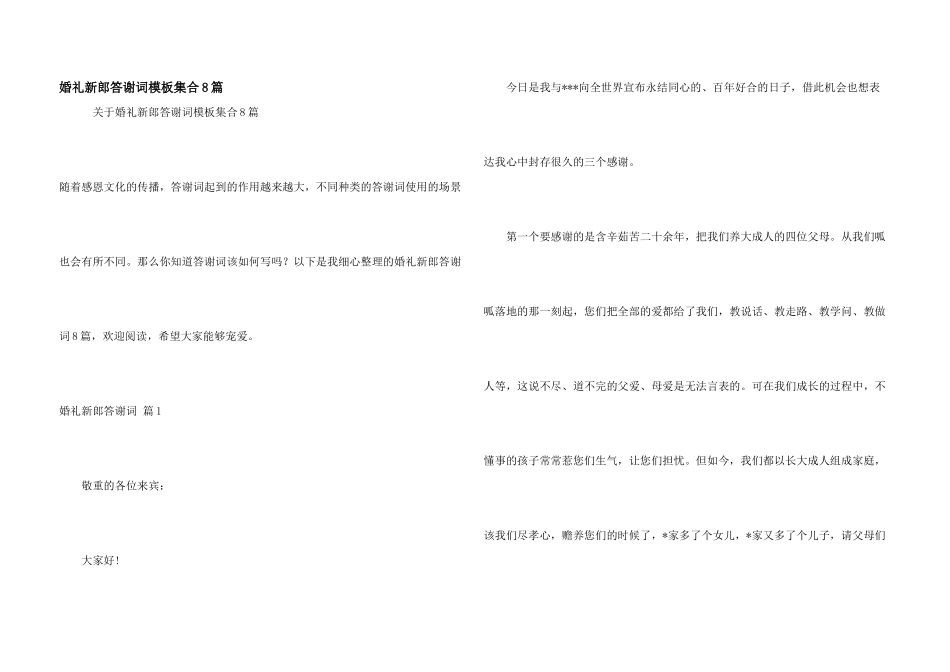 婚礼新郎答谢词模板集合8篇_第1页