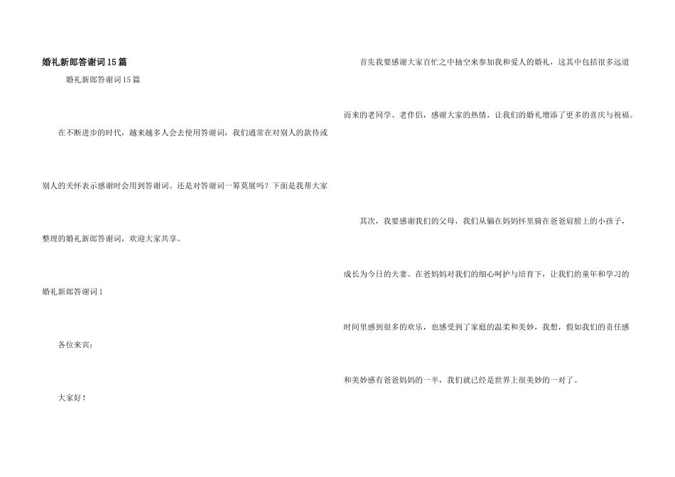 婚礼新郎答谢词15篇_第1页