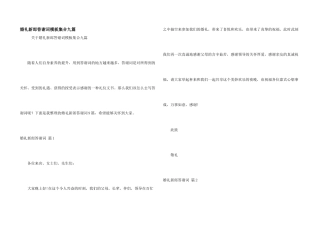 婚礼新郎答谢词模板集合九篇