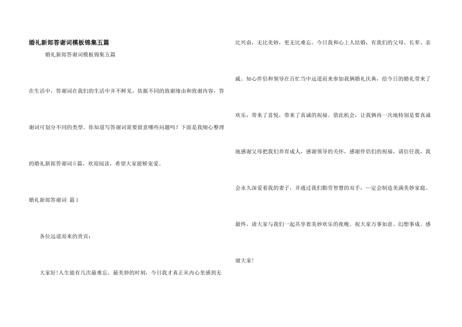 婚礼新郎答谢词模板锦集五篇_第1页
