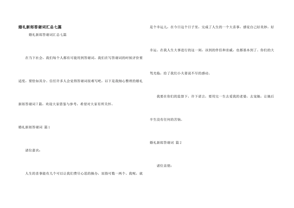 婚礼新郎答谢词汇总七篇_第1页