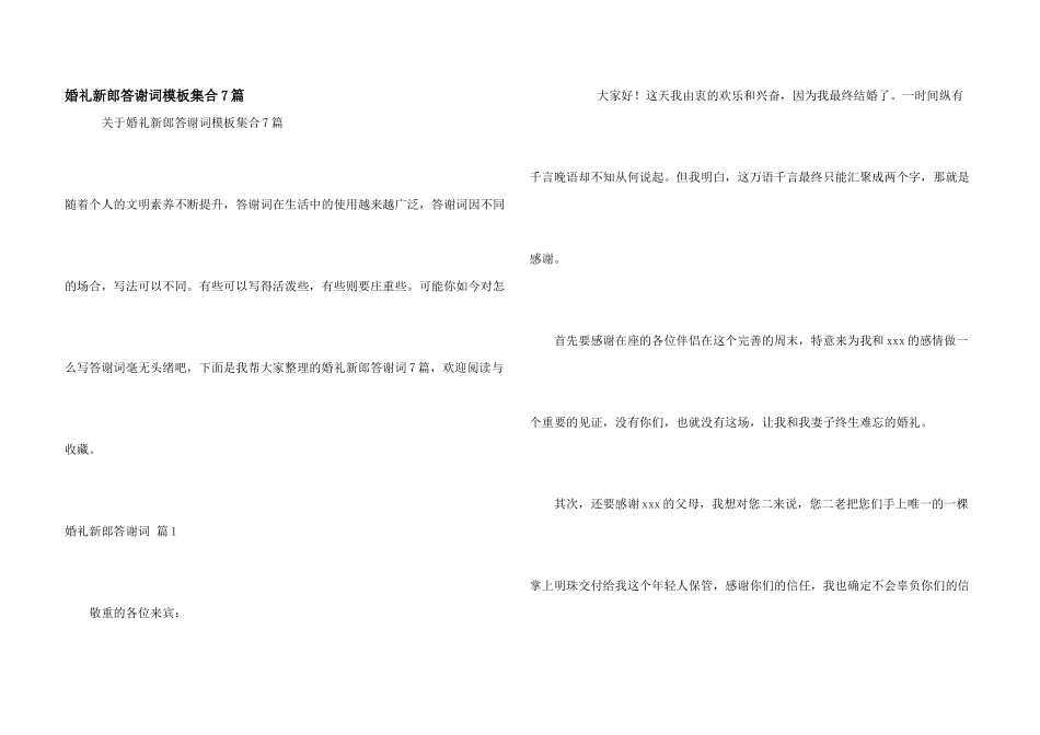 婚礼新郎答谢词模板集合7篇_第1页