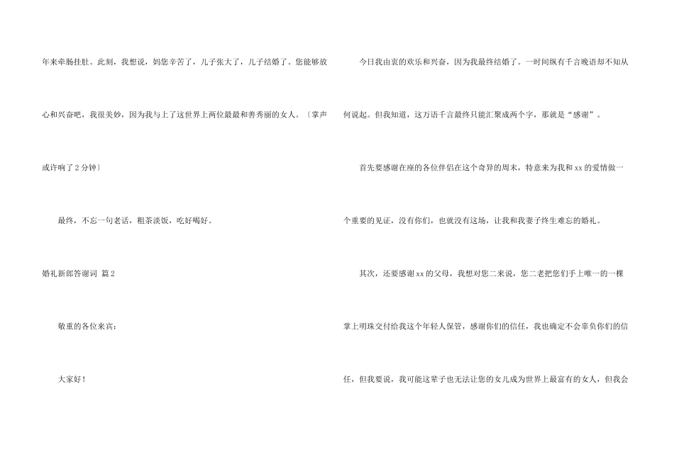 婚礼新郎答谢词模板集合7篇_第3页