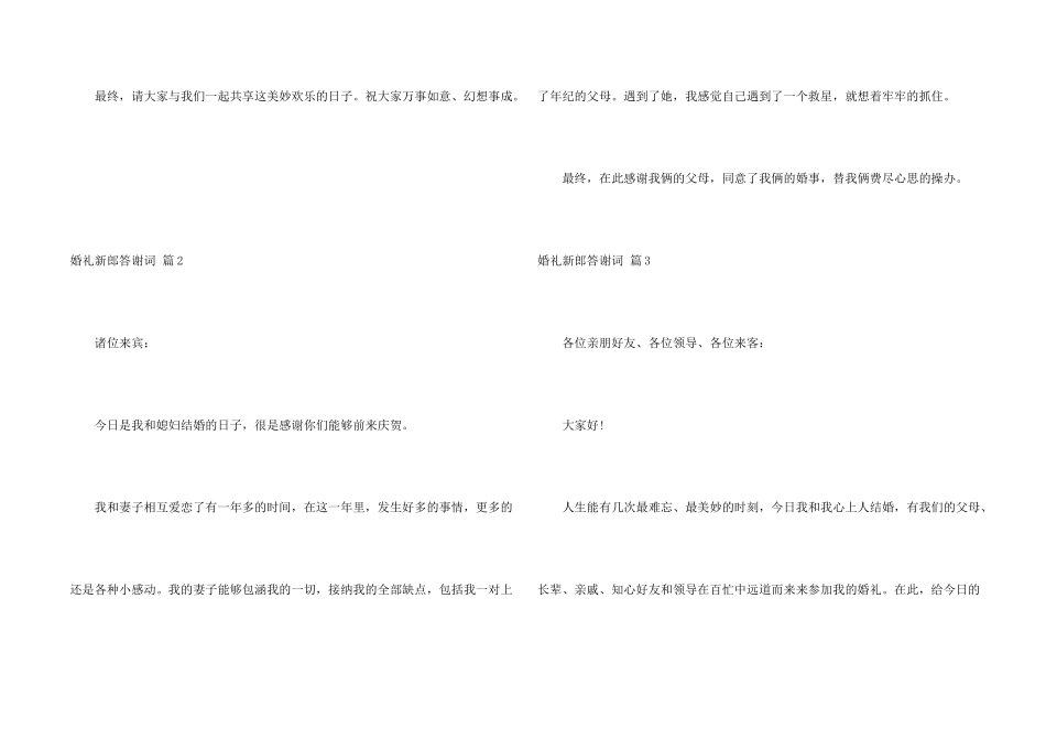 婚礼新郎答谢词汇编10篇_第2页