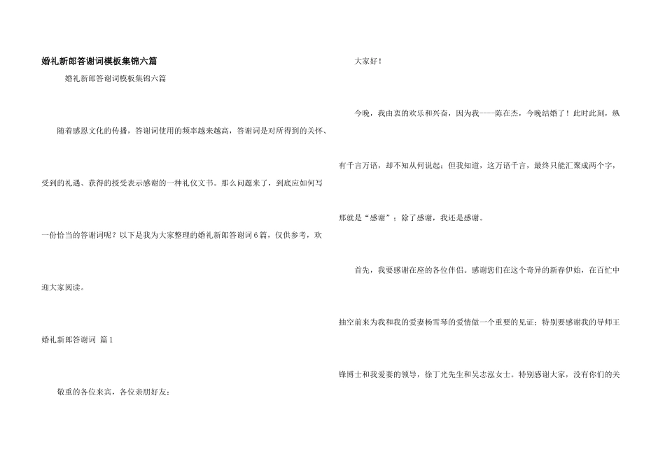 婚礼新郎答谢词模板集锦六篇_第1页