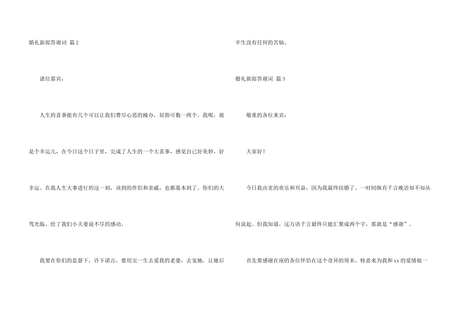 婚礼新郎答谢词模板集锦六篇_第3页