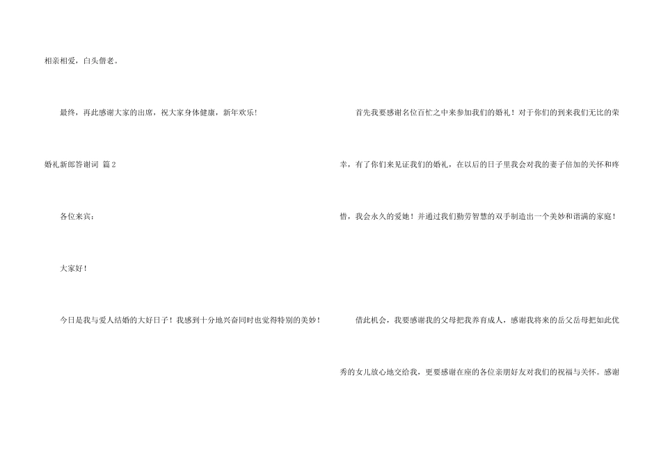 婚礼新郎答谢词汇编八篇_第2页
