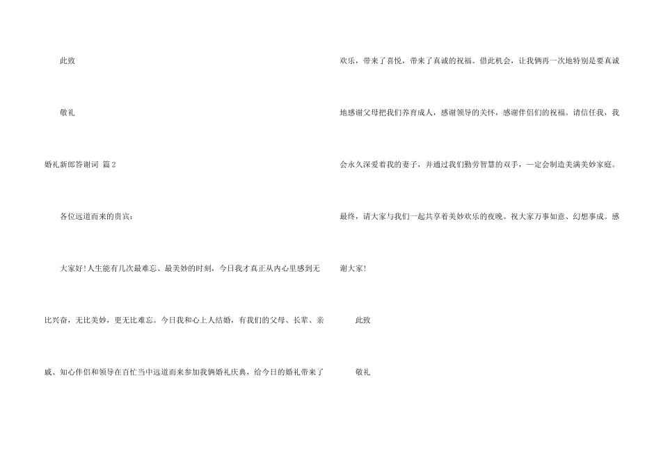 婚礼新郎答谢词集合5篇_第2页