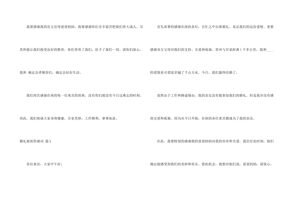婚礼新郎答谢词模板合集九篇_第2页