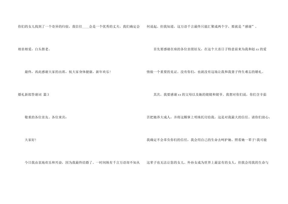 婚礼新郎答谢词模板合集九篇_第3页