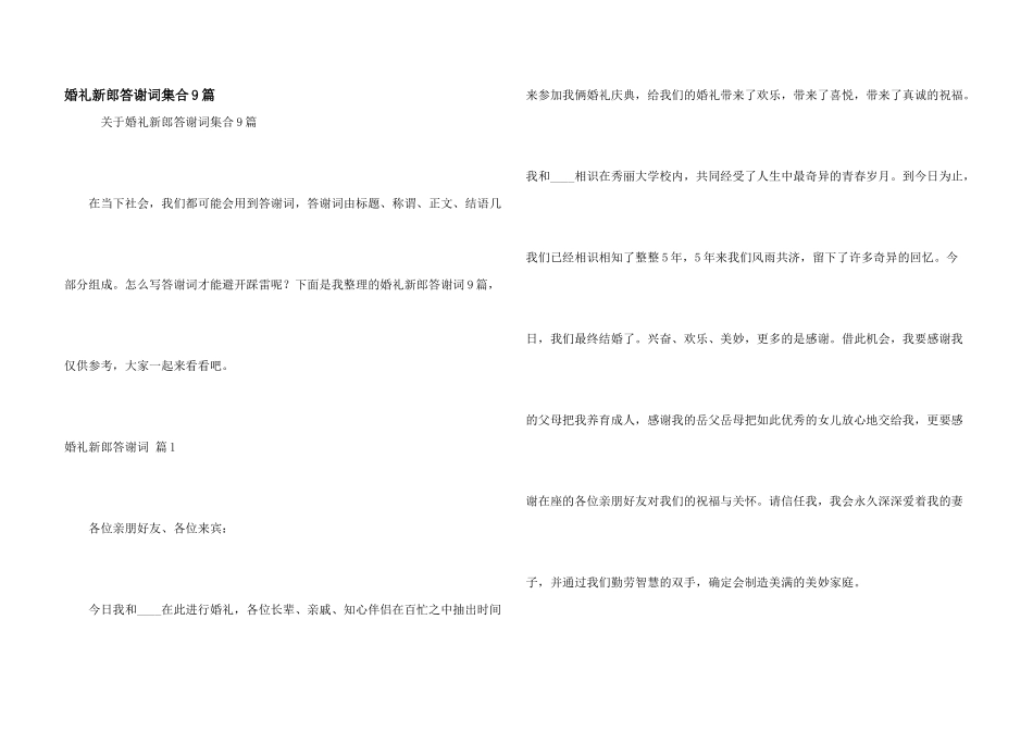 婚礼新郎答谢词集合9篇_第1页