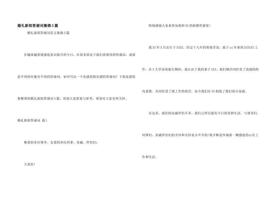 婚礼新郎答谢词集锦5篇_第1页