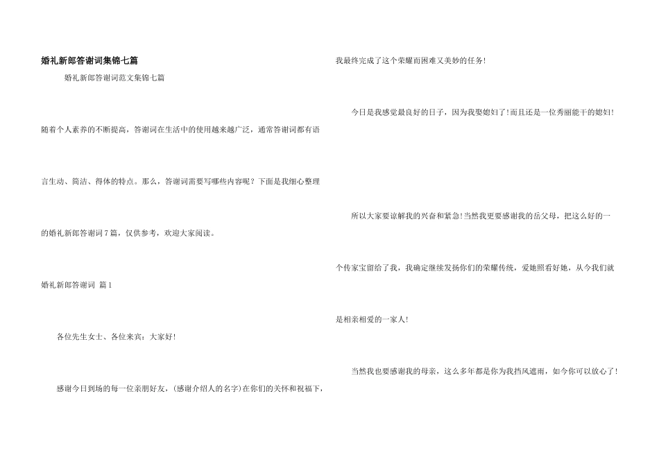 婚礼新郎答谢词集锦七篇_第1页