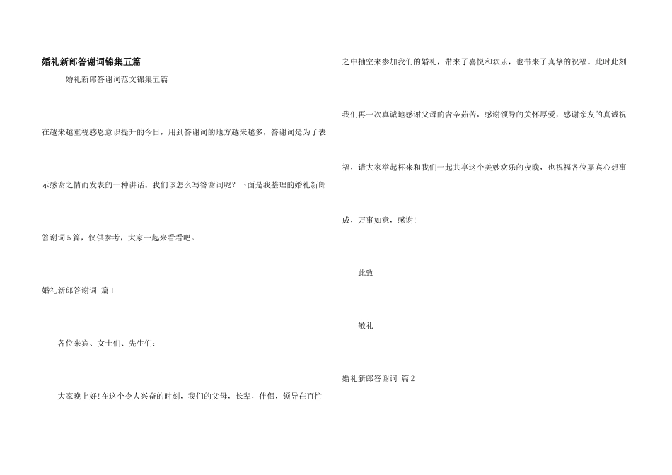 婚礼新郎答谢词锦集五篇_第1页