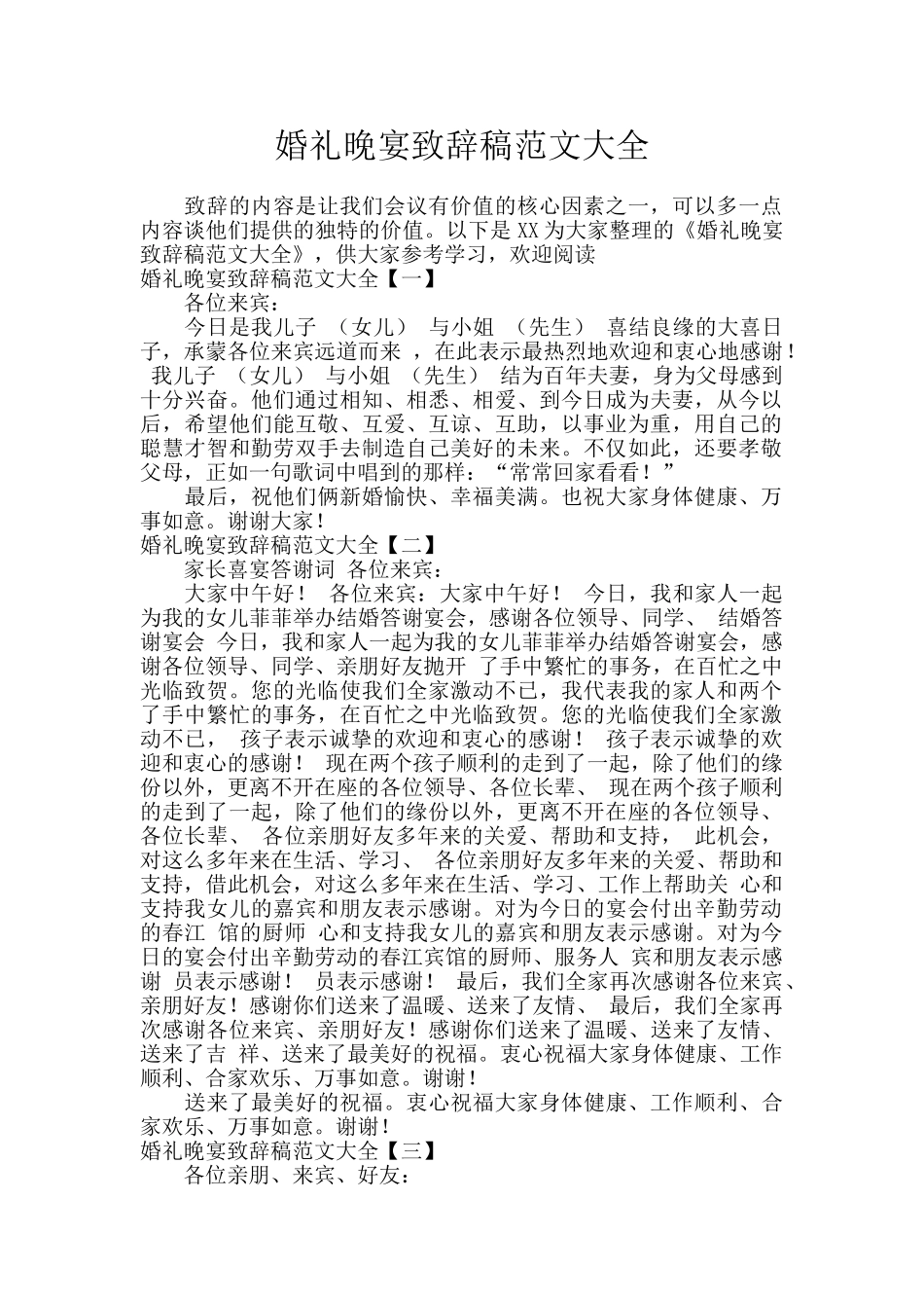 婚礼晚宴致辞稿范文大全_第1页