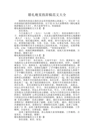 婚礼晚宴致辞稿范文大全