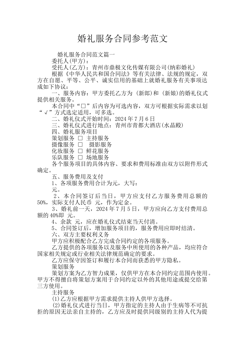 婚礼服务合同参考范文_第1页