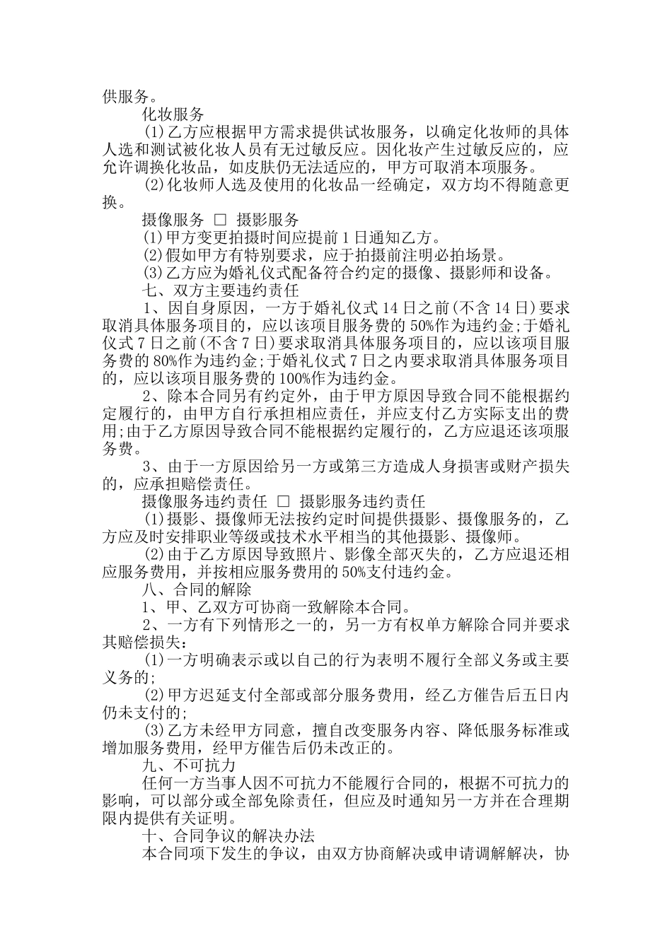 婚礼服务合同参考范文_第2页