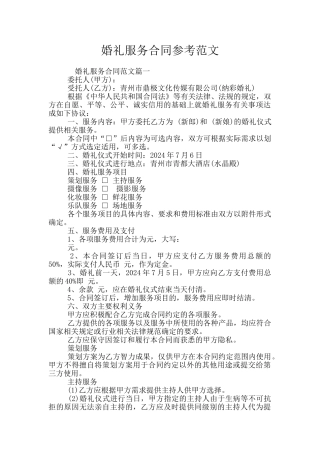 婚礼服务合同参考范文