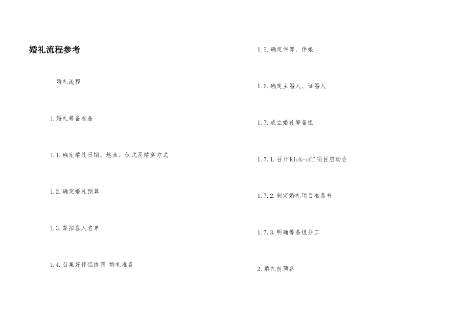 婚礼流程参考_第1页