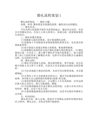 婚礼流程策划1