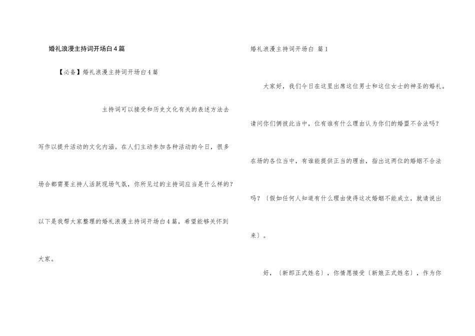 婚礼浪漫主持词开场白4篇_第1页