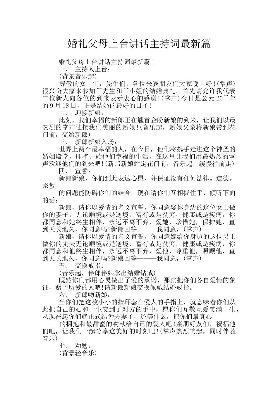 婚礼父母上台讲话主持词最新篇_第1页