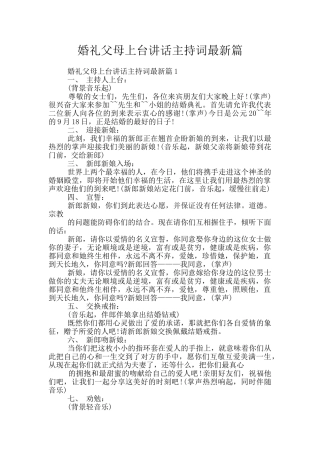 婚礼父母上台讲话主持词最新篇