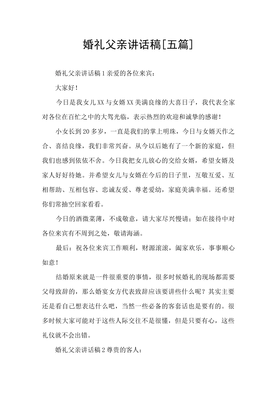 婚礼父亲讲话稿_第1页