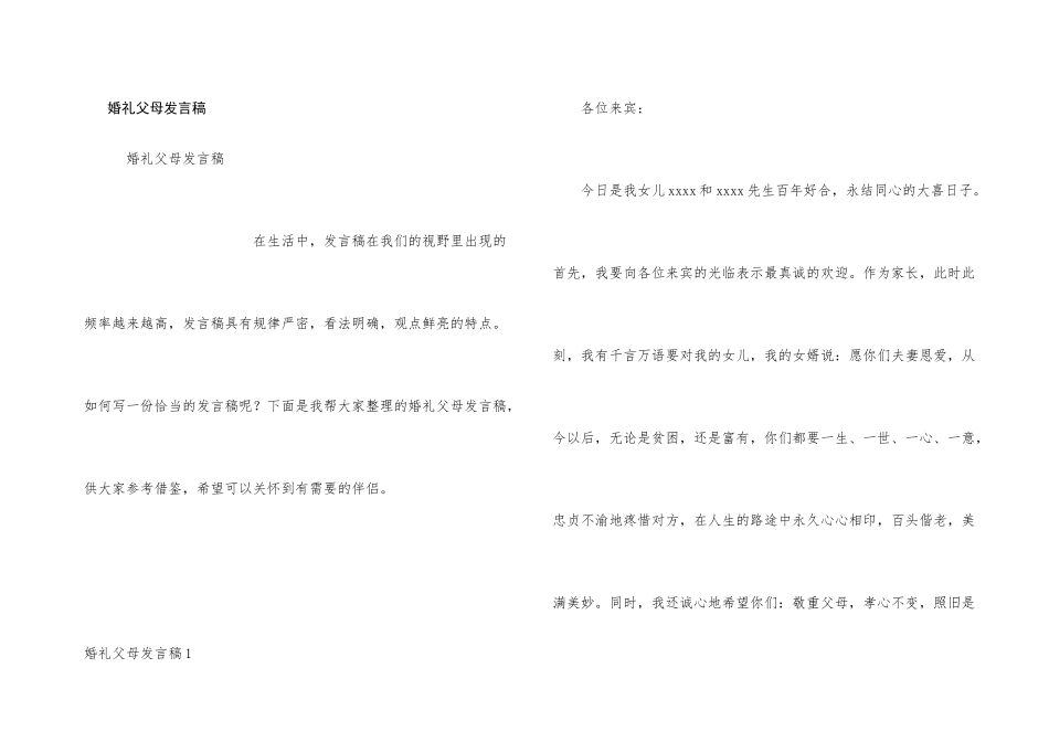 婚礼父母发言稿_第1页