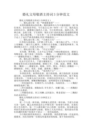 婚礼父母敬酒主持词3分钟范文