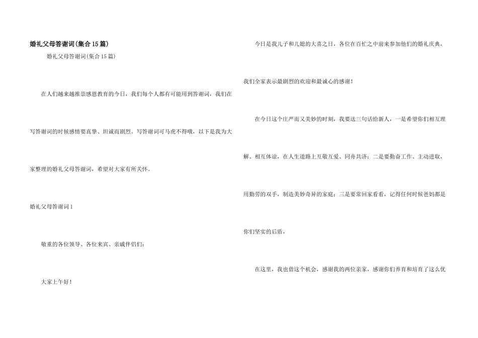 婚礼父母答谢词_第1页