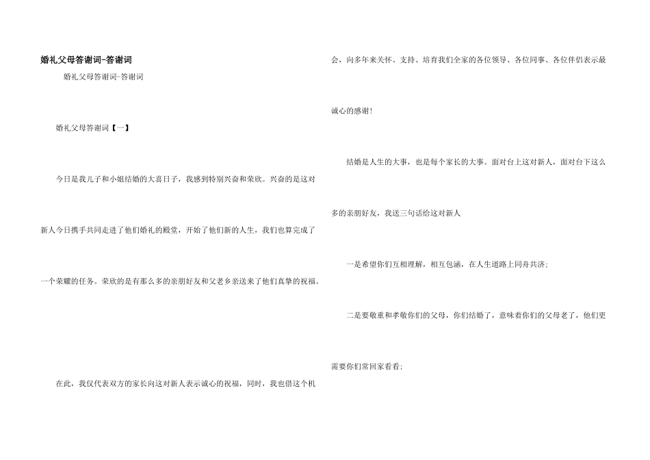 婚礼父母答谢词-答谢词_第1页