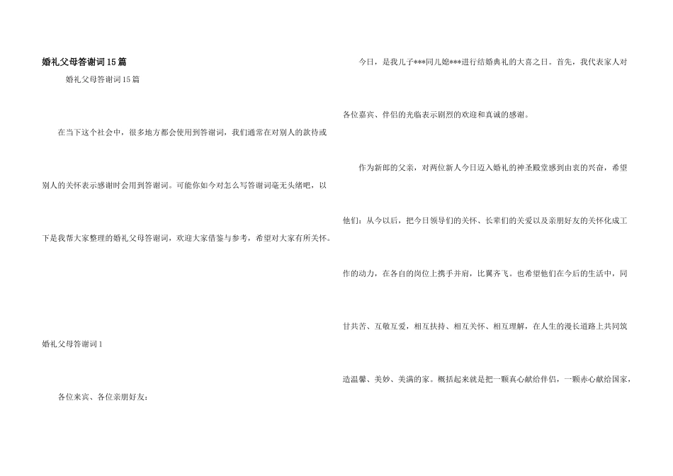 婚礼父母答谢词15篇_第1页