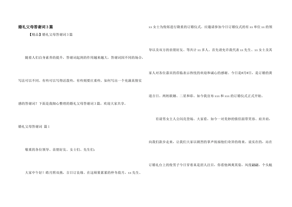 婚礼父母答谢词3篇_第1页