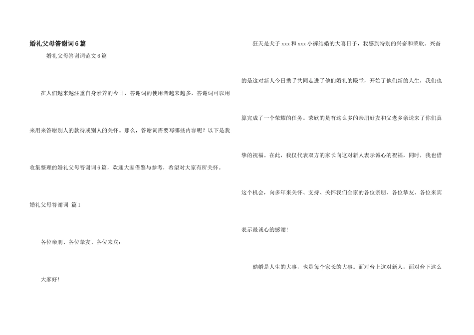 婚礼父母答谢词6篇_第1页