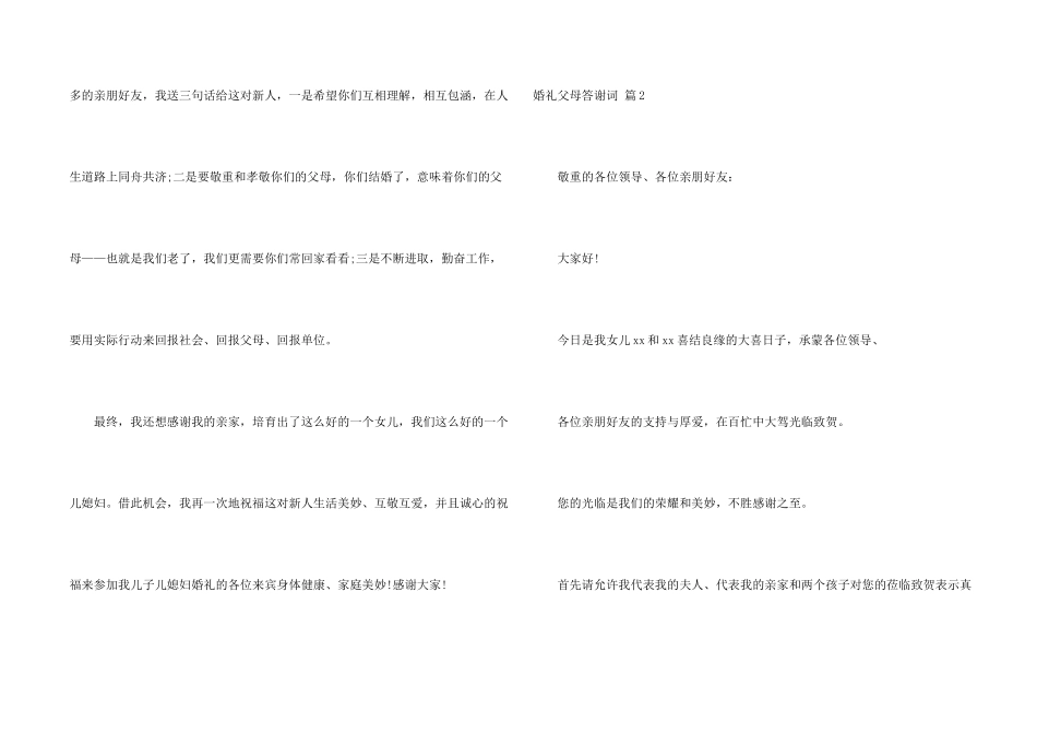 婚礼父母答谢词6篇_第2页