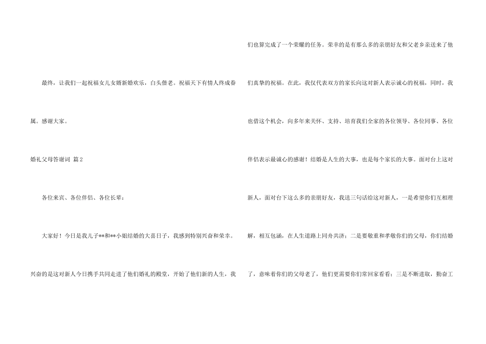 婚礼父母答谢词八篇_第3页